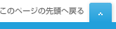 このページの先頭へ戻る