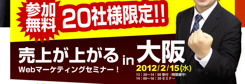 参加無料２０社様限定!!売上げが上がるWEBマーケティングセミナー！in大阪　2011年11月16日（水）開催