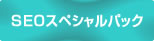 ホームページ制作-SEOスペシャル