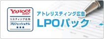 アトレリスティング広告「LPOパック」