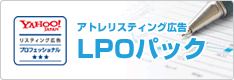 アトレリスティング広告「LPOパック」