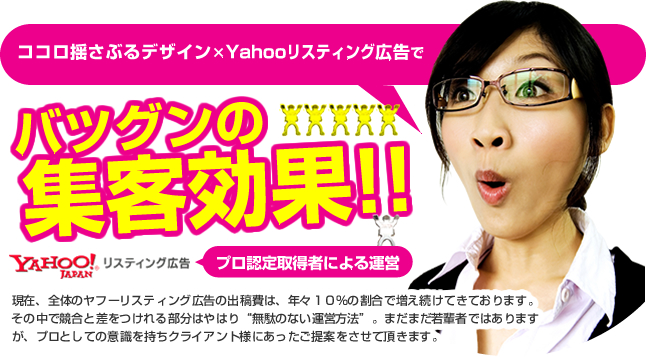 ココロ揺さぶるデザイン×Yahooリスティング広告でバツグンの集客効果!!