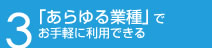 リスティング広告-特徴A-3_s1