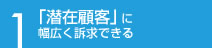 リスティング広告-特徴B-1_s1