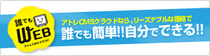 アトレCMSクラウドなら、リーズナブルな価格で誰でも簡単!!自分でできる!!