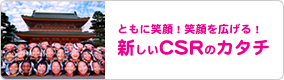 ともに笑顔！笑顔を広げる！新しいCSRのカタチ
