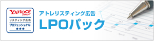 アトレリスティング広告「LPOパック」